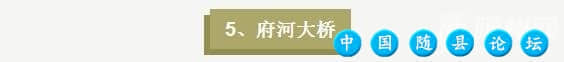 带你来看随州城区的十座大桥来看,城区,大桥