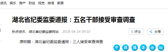 【大楚网】 湖北省纪委监委通报：五名干部接受审查调查热门播放,近期发布