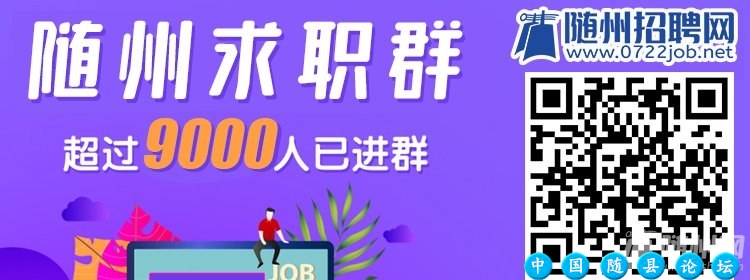 【招聘末班车】随州招聘网10家招聘企业汇总2021年7月31日湖北职位招聘,工作岗位信息