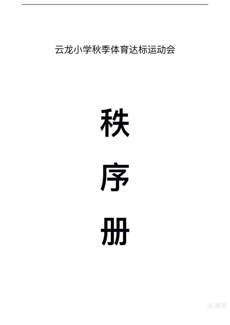 高新区云龙小学举行2021秋季体能达标运动会学生体能测试,校园运动活动