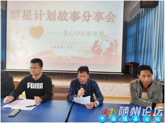 随县小林一中举行“群星计划”故事分享会活动群星计划,教师正能量