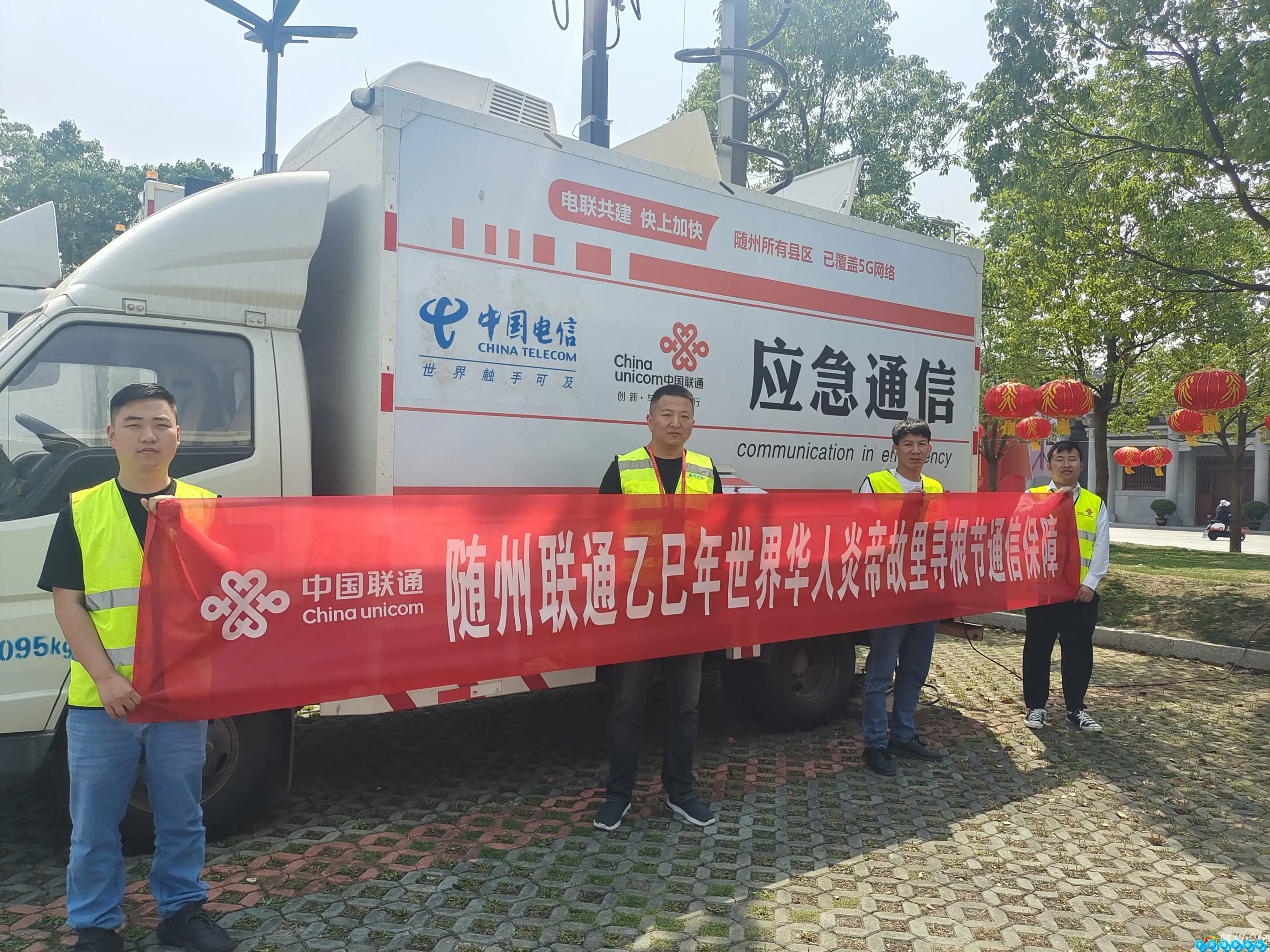 随州联通护航乙巳年寻根节通信网络安全随州联通,乙巳年寻根节,通信网络安全